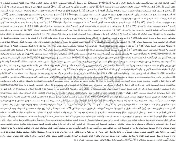 مزایده ششدانگ یک دستگاه آپارتمان مسکونی واقع در سمت جنوبی طبقه سوم قطعه ششم تفکیکی به پلاک ثبتی 244151 فرعی از 4476 اصلی 