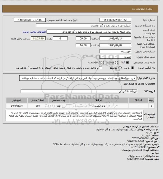 استعلام خرید پریز(مطابق مشخصات پیوستی پیشنهاد فنی و مالی ارائه گردد)
ایران کد استفاده شده مشابه میباشد.