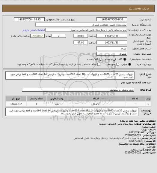 استعلام آنژیوکت بنفش 26تعداد 2000عدد و آنژیوکت سبز18 تعداد 4000عدد و آنژیوکت نارنجی 14 تعداد 100عدد و فقط ایرانی مورد تایید است