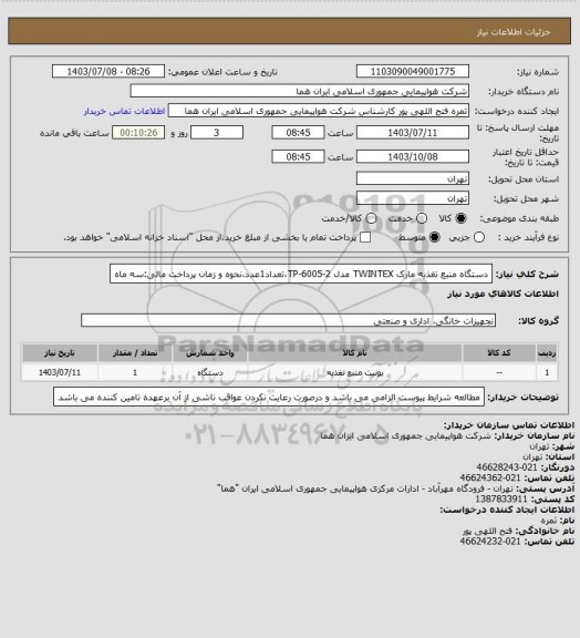 استعلام دستگاه منبع تغذیه مارک TWINTEX مدل TP-6005-2،تعداد1عدد،نحوه و زمان پرداخت مالی:سه ماه