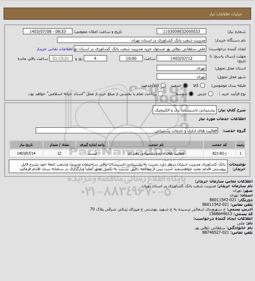 استعلام پشتیبانی تاسیسات برق و الکترونیک