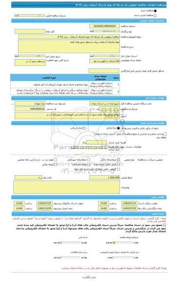 مناقصه، مناقصه عمومی یک مرحله ای تهیه واجرای آسفالت  بیندر 19-0