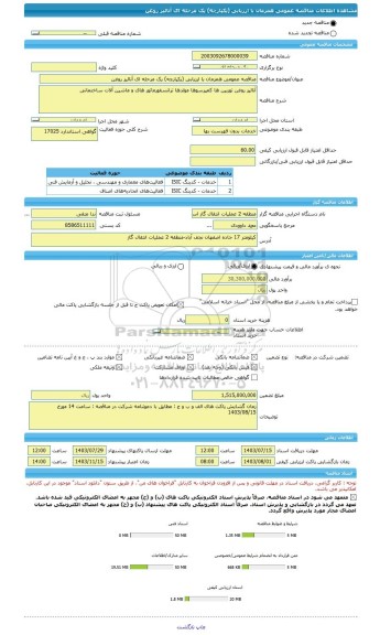 مناقصه، مناقصه عمومی همزمان با ارزیابی (یکپارچه) یک مرحله ای آنالیز روغن