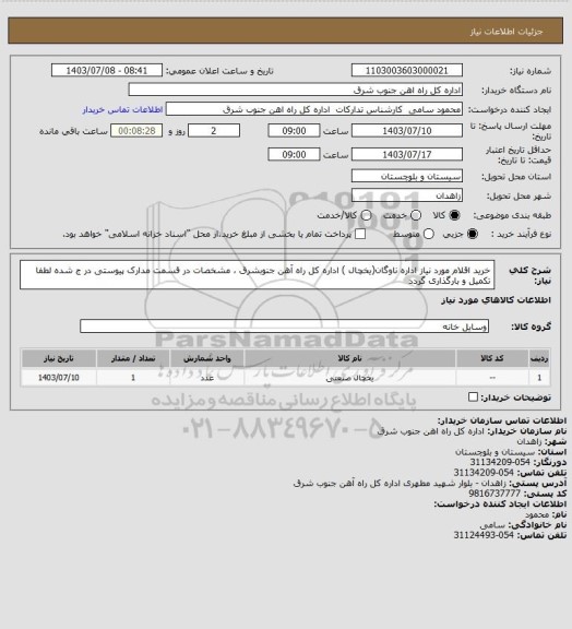 استعلام خرید اقلام مورد نیاز اداره ناوگان(یخچال ) اداره کل راه آهن جنوبشرق ، مشخصات در قسمت مدارک پیوستی در ج شده لطفا تکمیل و بارگذاری گردد