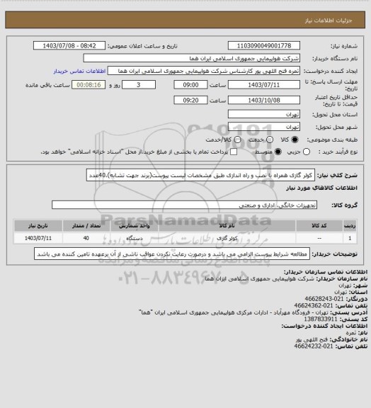 استعلام کولر گازی همراه با نصب و راه اندازی طبق مشخصات لیست پیوست(برند جهت تشابه)،40عدد