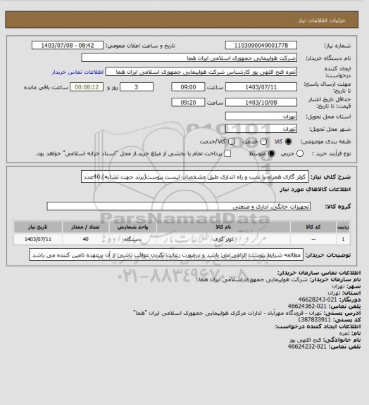 استعلام کولر گازی همراه با نصب و راه اندازی طبق مشخصات لیست پیوست(برند جهت تشابه)،40عدد