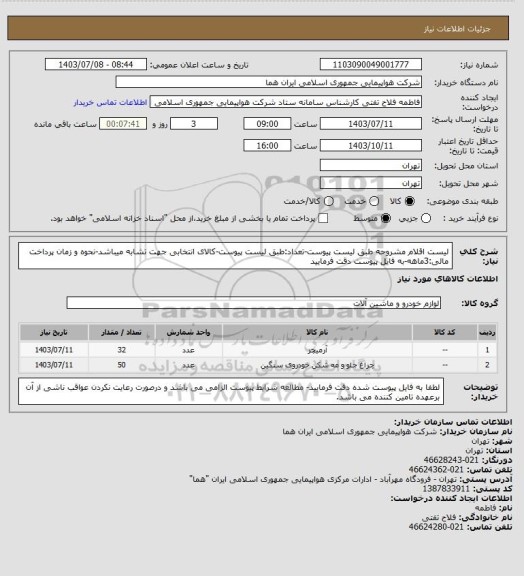 استعلام لیست اقلام مشروحه طبق لیست پیوست-تعداد:طبق لیست پیوست-کالای انتخابی جهت تشابه میباشد-نحوه و زمان پرداخت مالی:3ماهه-به فایل پیوست دقت فرمایید