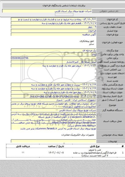 مناقصه, اجرای عملیات رفع اتفاقات، رفع خاموشی و نت شبکه های توزیع نیروی برق در بخش علامرودشت و چاهورز شهرستان