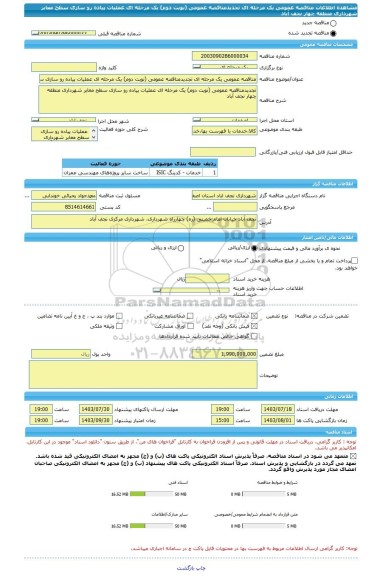 مناقصه، مناقصه عمومی یک مرحله ای تجدیدمناقصه عمومی (نوبت دوم) یک مرحله ای عملیات پیاده رو سازی سطح معابر شهرداری منطقه چهار نجف آباد