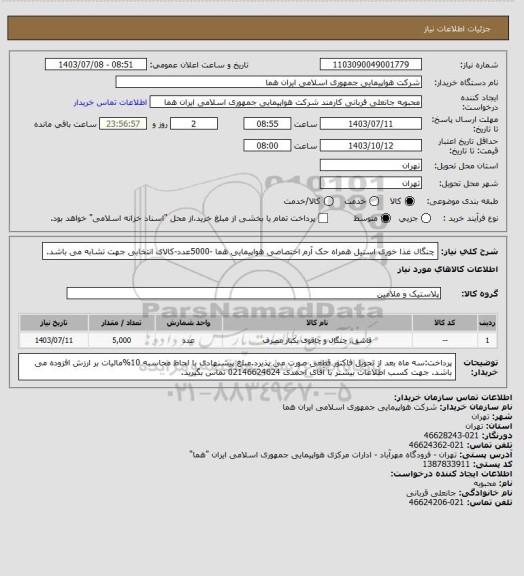 استعلام چنگال  غذا خوری استیل  همراه حک آرم اختصاصی هواپیمایی هما -5000عدد-کالای انتخابی جهت تشابه می باشد.