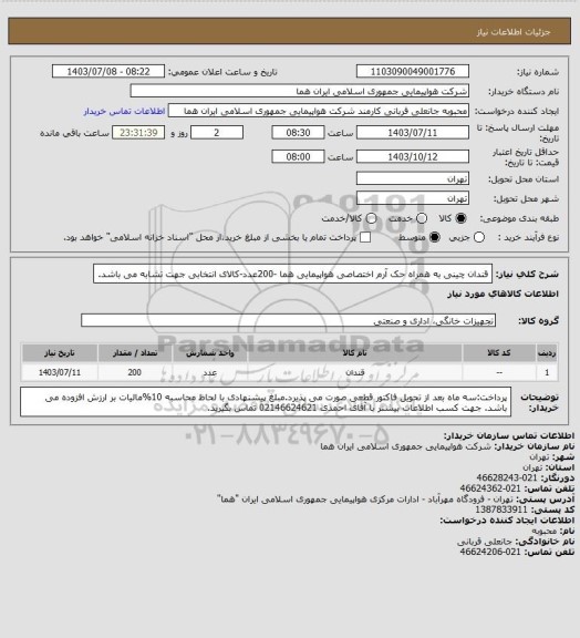 استعلام قندان چینی به  همراه حک آرم اختصاصی هواپیمایی هما -200عدد-کالای انتخابی جهت تشابه می باشد.