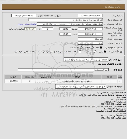 استعلام قطعات کولر پنجره ای ( به فایل پیوست رجوع شود  )