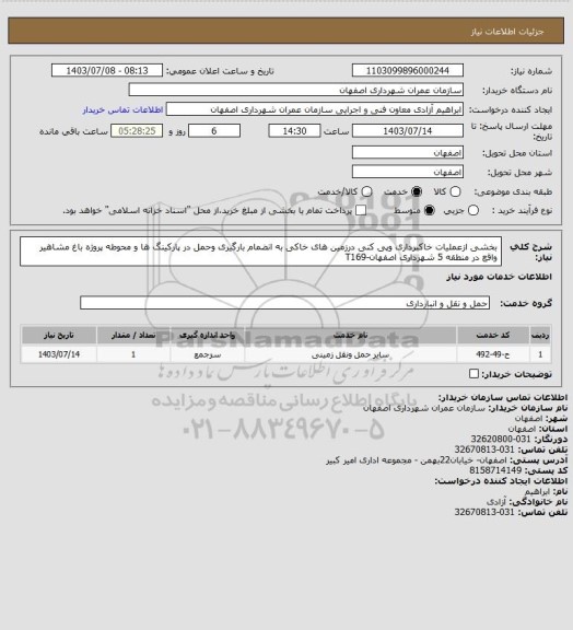 استعلام بخشی ازعملیات خاکبرداری وپی کنی درزمین های خاکی به انضمام بارگیری وحمل در پارکینگ ها و محوطه پروژه باغ مشاهیر واقع در منطقه 5 شهرداری اصفهان-T169