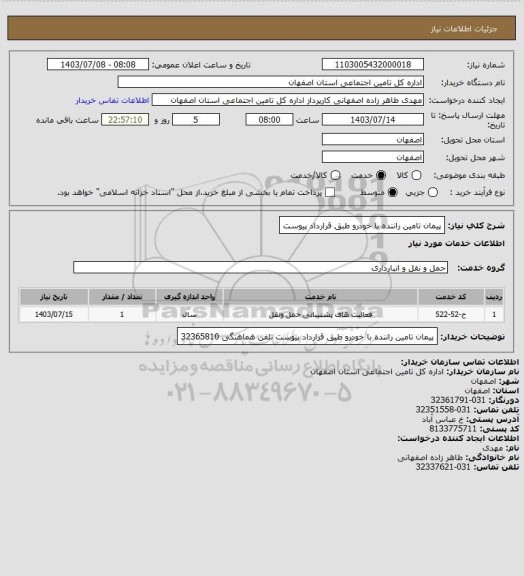 استعلام پیمان تامین راننده با خودرو طبق قرارداد پیوست