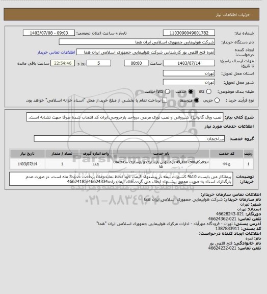 استعلام نصب ورق گالوانیزه شیروانی و نصب توری مرغی درواحد بارخروجی،ایران کد انتخاب شده صرفا جهت تشابه است.