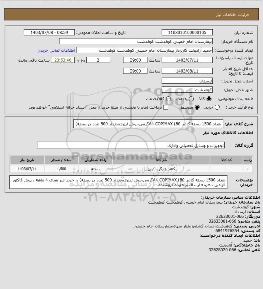 استعلام تعداد 1500 بسته کاغذ A4 COPIMAX (80گرمی،برش لیزری،تعداد 500 عدد در بسته)