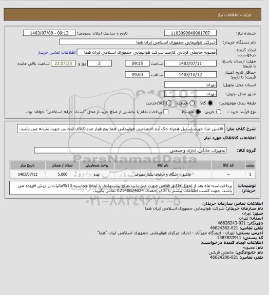 استعلام قاشق غذا خوری استیل  همراه حک آرم اختصاصی هواپیمایی هما-پنج هزار عدد-کالای انتخابی جهت تشابه می باشد.