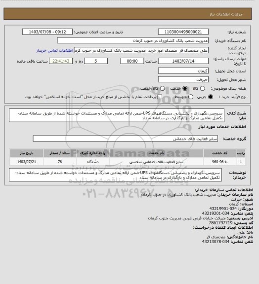 استعلام سرویس،نگهداری و پشتیبانی دستگاههای UPS-ضمن ارائه تمامی مدارک و مستندات خواسته شده از طریق سامانه ستاد- تکمیل تمامی مدارک و بارگذاری در سامانه ستاد