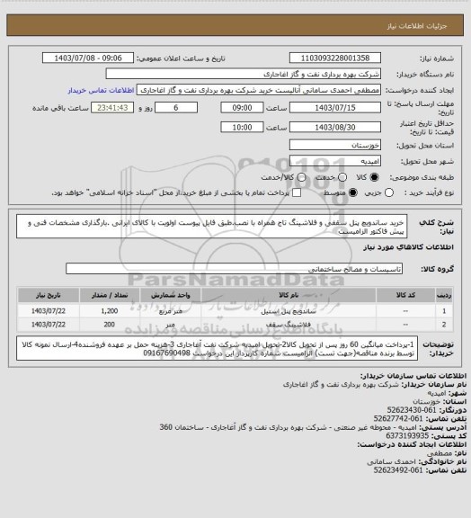 استعلام خرید ساندویچ پنل سقفی و فلاشینگ تاج همراه با نصب.طبق فایل پیوست
اولویت با کالای ایرانی .بارگذاری مشخصات فنی و پیش فاکتور الزامیست