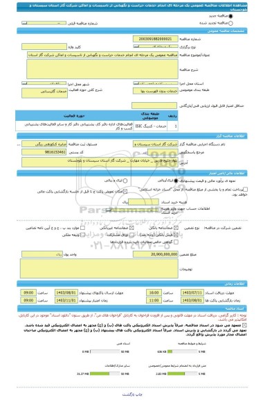 مناقصه، مناقصه عمومی یک مرحله ای انجام خدمات حراست و نگهبانی از تاسیسات و اماکن شرکت گاز استان سیستان و بلوچستان