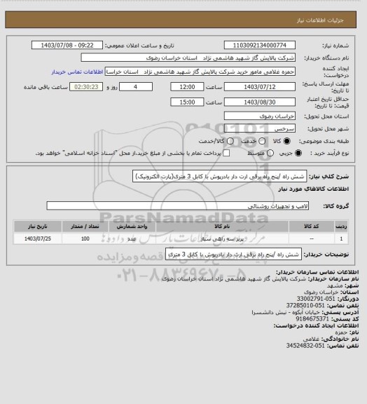 استعلام شش راه /پنج راه برقی ارت دار بادرپوش  با کابل 3 متری(پارت الکترونیک)