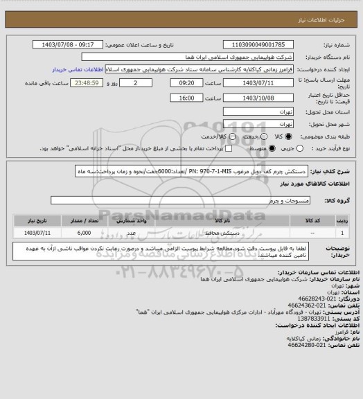 استعلام دستکش چرم کف دوبل مرغوب PN: 970-7-1-MIS /تعداد:6000جفت/نحوه و زمان پرداخت:سه ماه