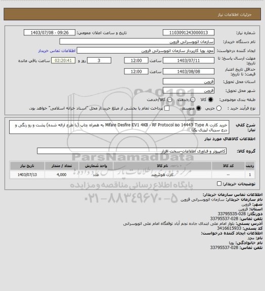 استعلام خرید کارت Mifare Desfire EV1 4KB - RF Protocol iso 14443 Type A به همراه چاپ (با طرح ارائه شده) پشت و رو رنگی و درج سریال لیزری یکتا