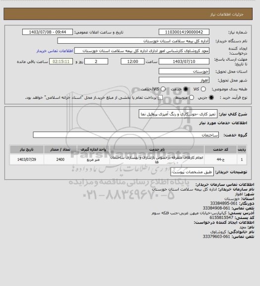 استعلام تمیز کاری -جوشکاری و رنگ آمیزی پروفیل نما