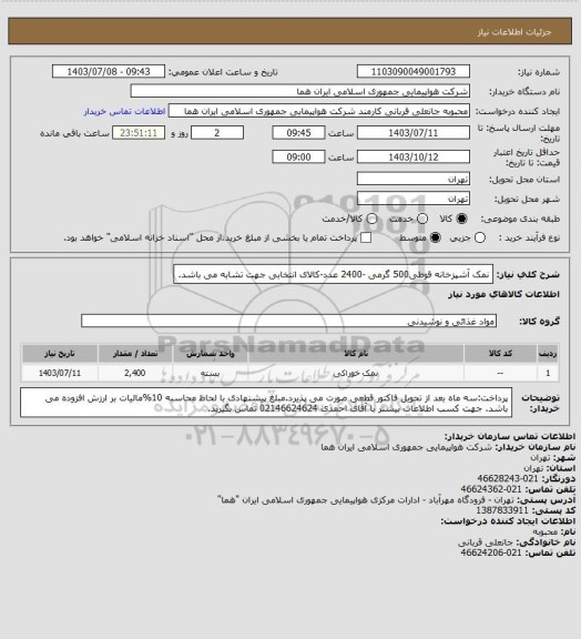 استعلام نمک آشپزخانه  قوطی500 گرمی -2400 عدد-کالای انتخابی جهت تشابه می باشد.