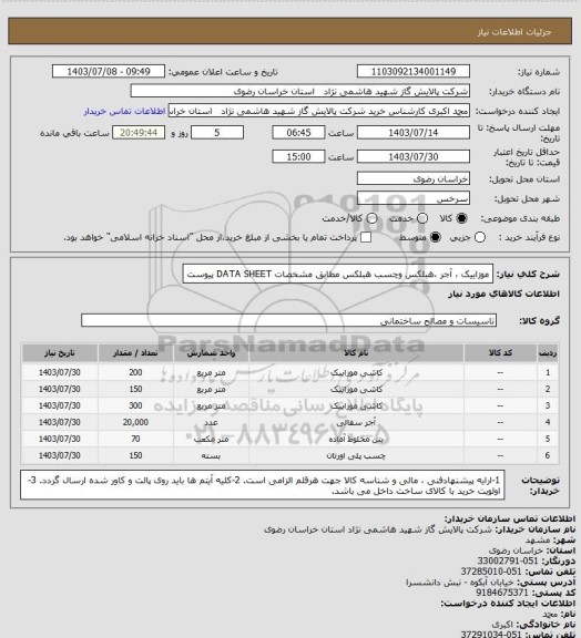 استعلام موزاییک ، آجر ،هبلکس وچسب هبلکس  مطابق مشخصات DATA SHEET پیوست