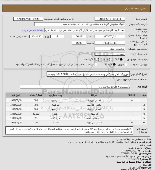 استعلام موزاییک ، آجر ،هبلکس وچسب هبلکس  مطابق مشخصات DATA SHEET پیوست