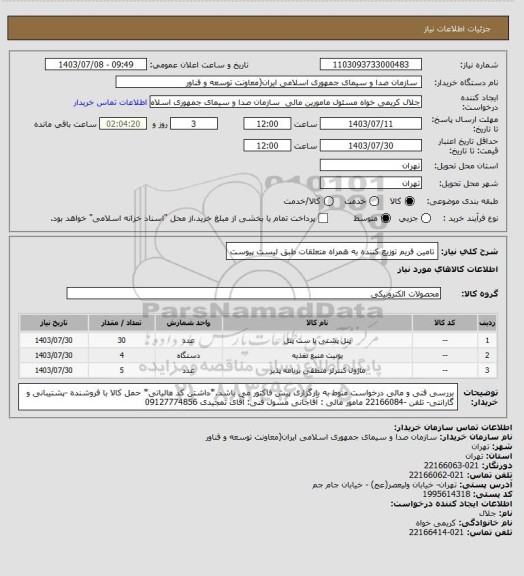 استعلام تامین فریم توزیع کننده به همراه متعلقات طبق لیست پیوست