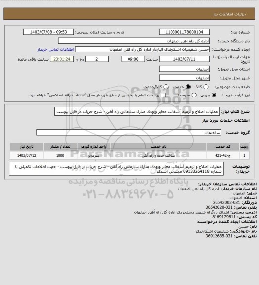 استعلام عملیات اصلاح و ترمیم آسفالت معابر ورودی منازل سازمانی راه آهن - شرح جزیات در فایل پیوست