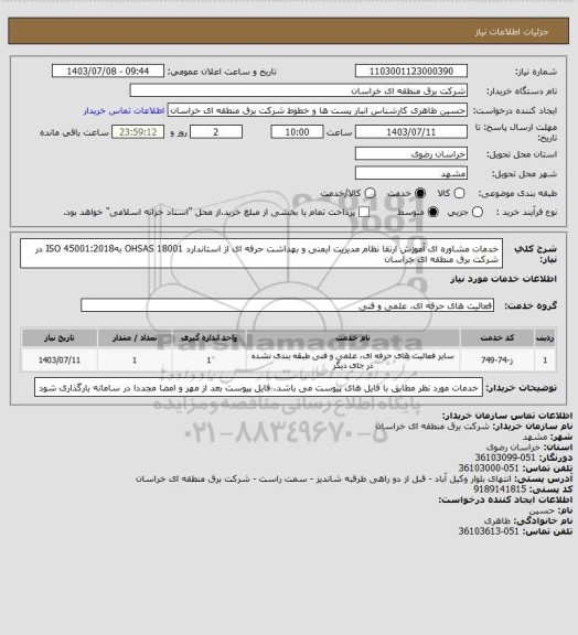 استعلام خدمات مشاوره ای آموزش ارتقا نظام مدیریت ایمنی و بهداشت حرفه ای از استاندارد OHSAS 18001 بهISO 45001:2018 در شرکت برق منطقه ای خراسان