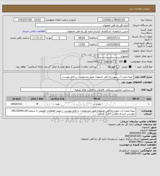 استعلام تهیه مخزن آب جهت راه آهن اصفهان طبق مشخصات در فایل پیوست