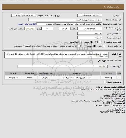 استعلام بخشی از عملیات ساخت و نصب نرده پل دهنو در پروژه رینگ حفاظتی کیلومتر 1.150 الی 2.550 واقع در منطقه 15 شهرداری اصفهان-T175