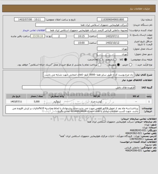 استعلام ران مرغ پوست کنده طبق سایز هما -5000 کیلو -کالای انتخابی جهت تشابه می باشد.