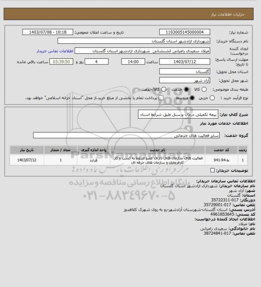 استعلام  بیمه تکمیلی  درمان پرسنل طبق شرایط اسناد