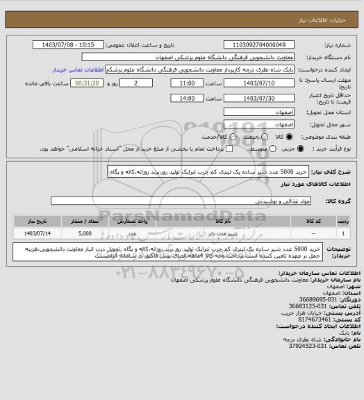 استعلام خرید 5000 عدد شیر ساده یک لیتری کم چرب تتراپک تولید روز،برند روزانه،کاله و پگاه