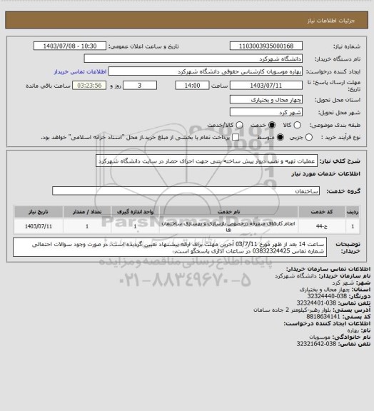 استعلام عملیات تهیه و نصب دیوار پیش ساخته بتنی جهت اجرای حصار در سایت دانشگاه شهرکرد