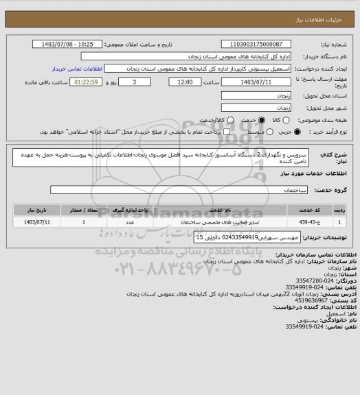 استعلام سرویس و نگهداری 2 دستگاه آسانسور کتابخانه سید افضل موسوی زنجان-اطلاعات تکمیلی به پیوست-هزینه حمل به عهده تامین کننده