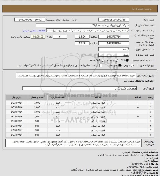 استعلام خرید 10000 عدد انواع بند فیوز//ایران کد کالا مشابه و مشخصات کالای درخواستی برابر با فایل پیوست می باشد.