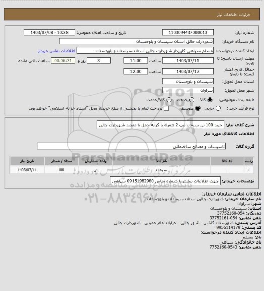 استعلام خرید 100 تن سیمان تیپ 2 همراه با کرایه حمل تا مقصد شهرداری جالق