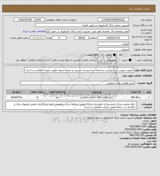 استعلام تعمیر،سرویس و پشتیبانی ساختمان و تاسیسات مدیریت و شعبه جیرفت-طبق جزییات اعلامی در اسناد