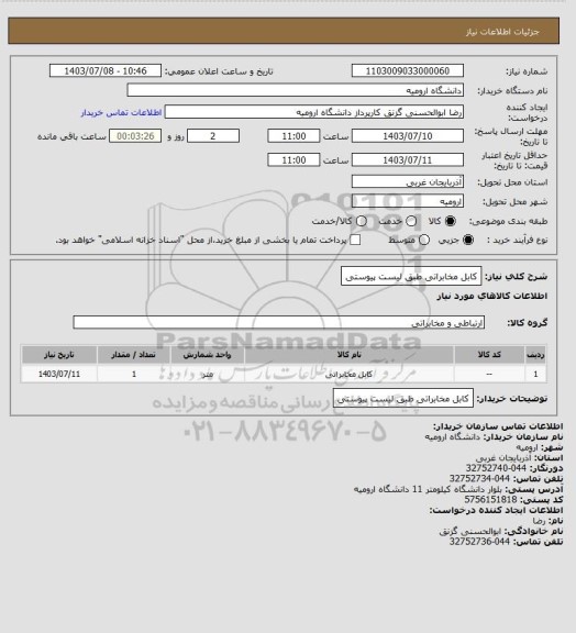 استعلام کابل مخابراتی طبق لیست پیوستی