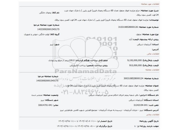 مزایده، مزایده اموال منقول تعداد 65 دستگاه یخچال فریزر( فریزر پایین ) با مارک جهان غرب 24 فوت کمبی بدون برفک