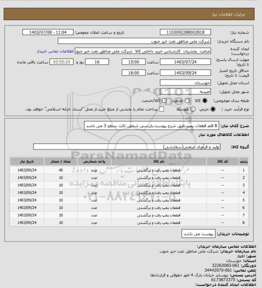 استعلام 8 قلم قطعات پمپ طبق شرح پیوست،بازرسی شخص ثالث سطح 3 می باشد