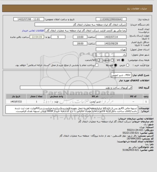 استعلام PSV ، شیر ایمنی