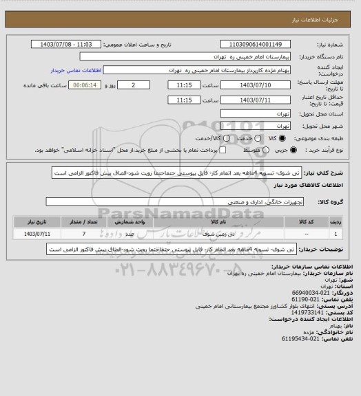 استعلام تی شوی- تسویه 4ماهه بعد اتمام کار- فایل پیوستی حتماحتما رویت شود-الصاق پیش فاکتور الزامی است