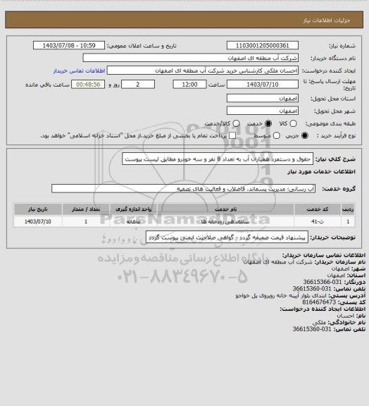 استعلام حقوق و دستمزد همیاران آب به تعداد 8 نفر و سه خودرو مطابق لیست پیوست